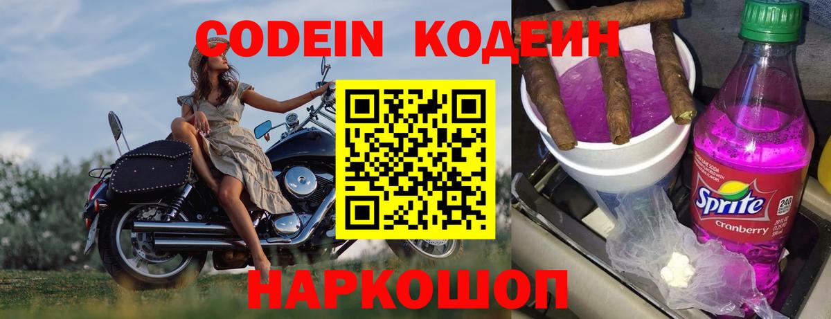 Codein Purple Drank  Вход с VPN  Балахна  Codein напиток Lean (лин) 